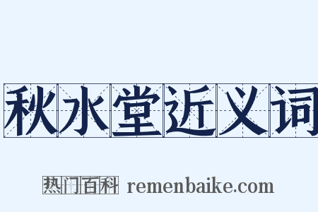 秋水堂近义词是什么意思的图片